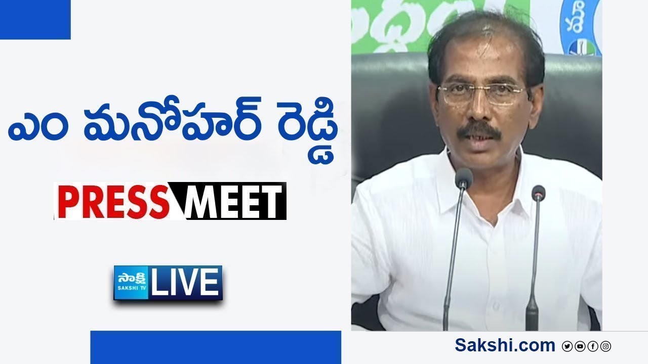 LIVE : YSRCP Legal Cell President M Manohar Reddy Press Meet | Tadepalli 