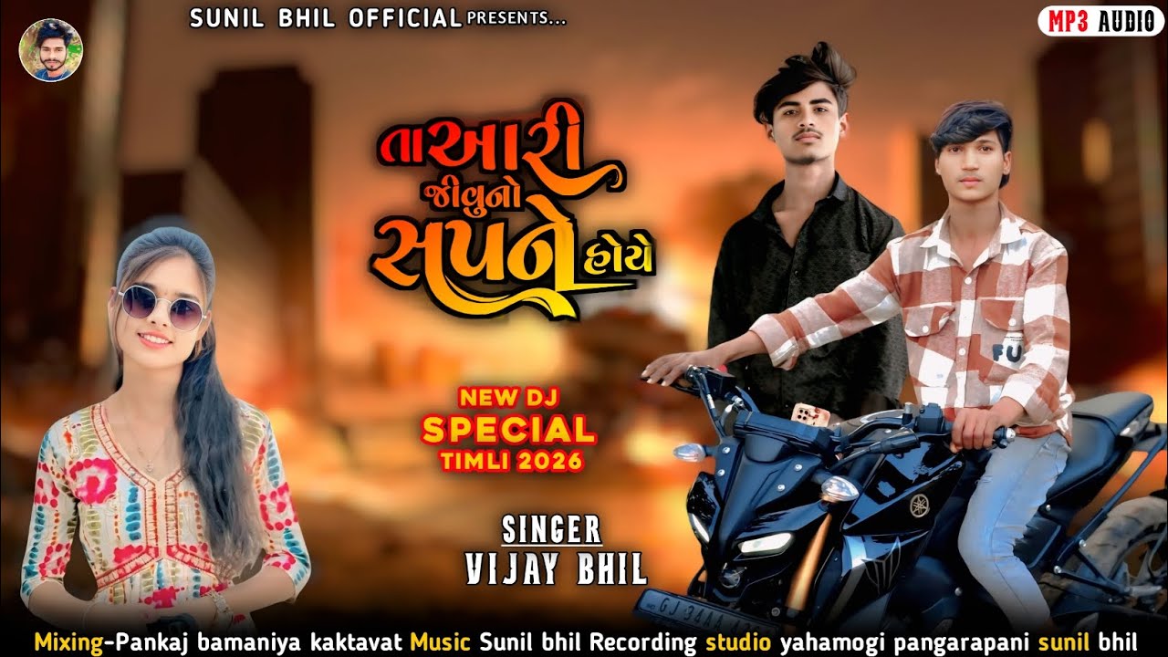 સિંગર વિજય ભીલ પડવાની SINGER VIJAY bhil 