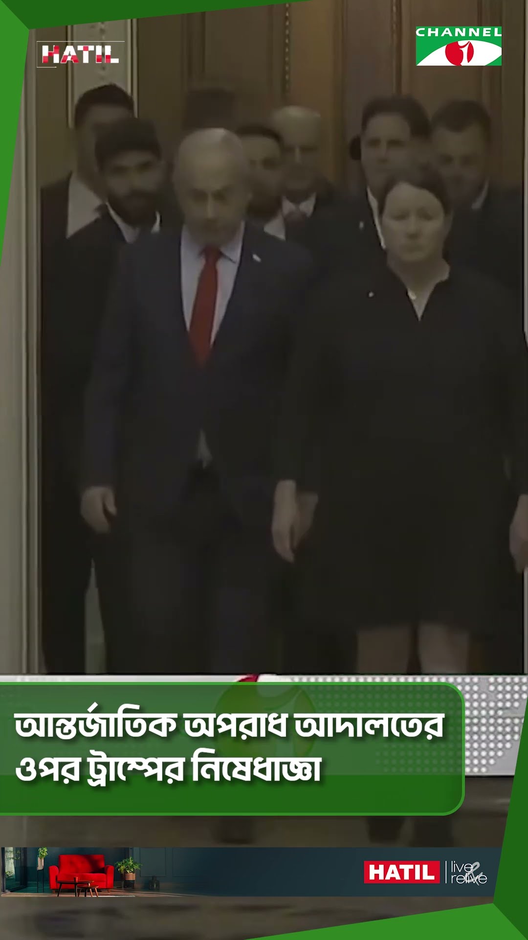 আন্তর্জাতিক অপরাধ আদালতের ওপর ট্রাম্পের নিষেধাজ্ঞা || Channel i News