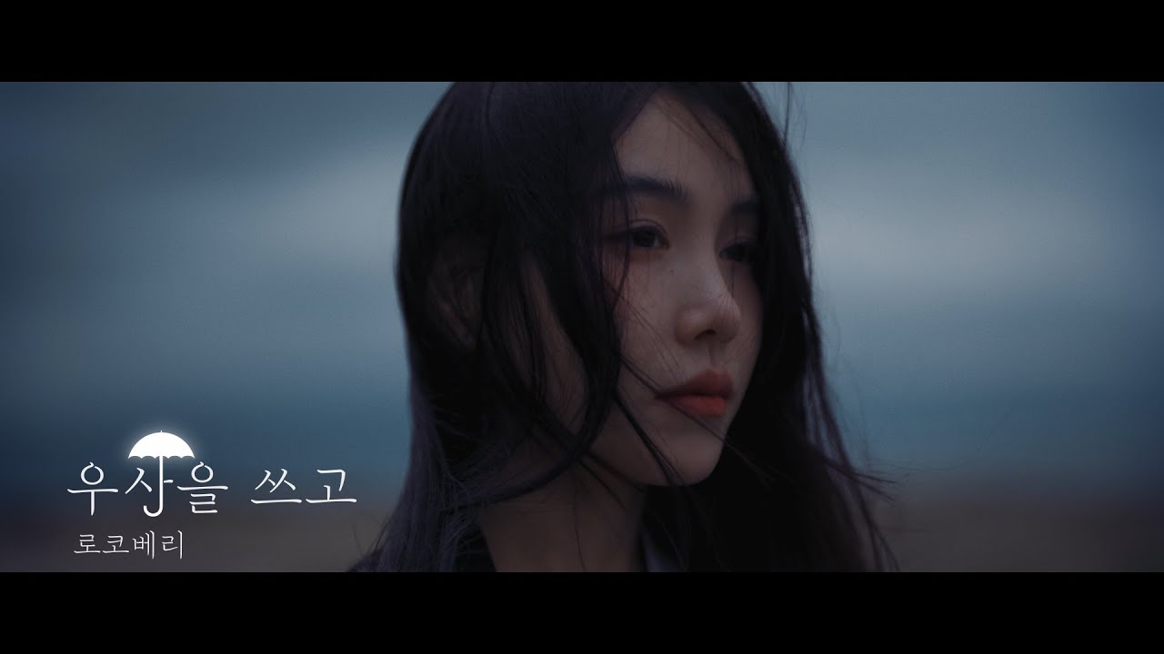 로코베리[Rocoberry] 공식 MV '우산을 쓰고(Rain)' ☔️