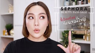 ชี้เป้าแบรนด์ใหม่และของใหม่น่าลองจาก Sephora ก่อนเริ่ม Beauty Pass Sale! | DAILYCHERIE screenshot 5