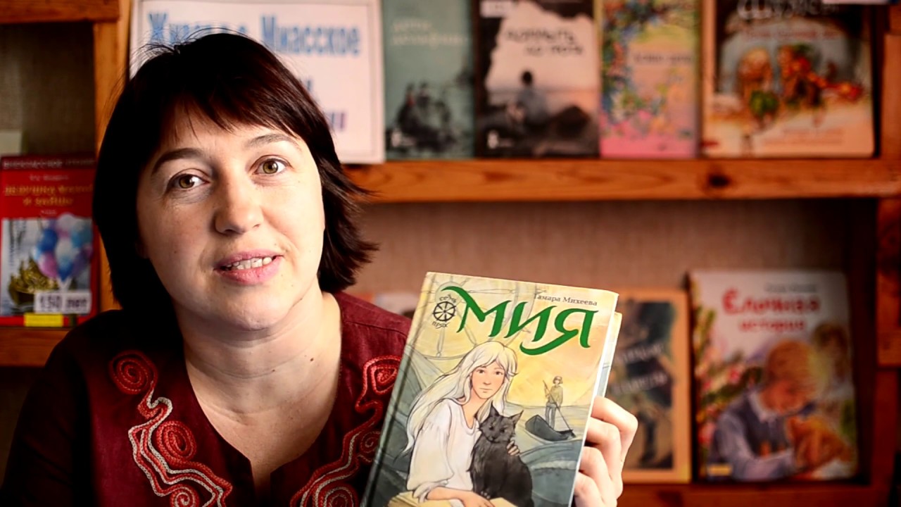 Тамара Михеева читает вслух свой роман «Мия» - YouTube