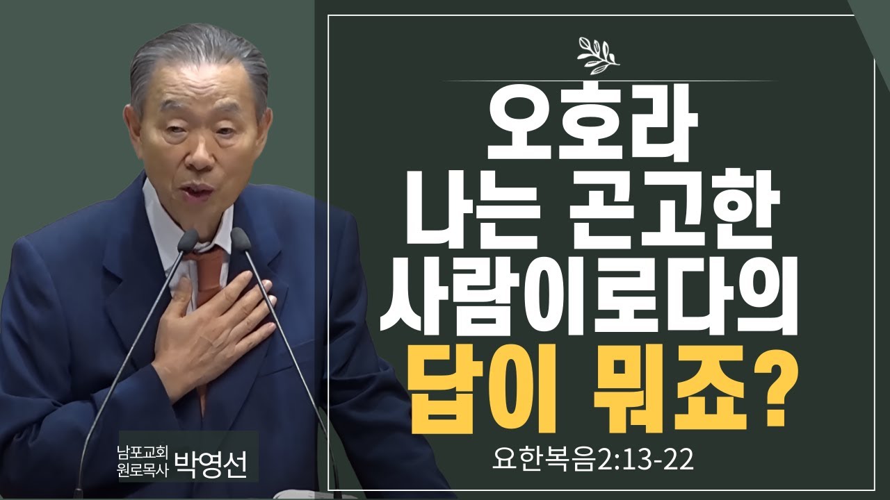 오호라 나는 곤고한 사람이로다의 답이 뭐죠#박영선목사님설교 #요한복음강해