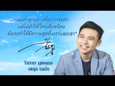 สบายดีหรือเปล่า : ฟลุ๊ค ไอน้ำ | 23-02-63 | บันเทิงไทยรัฐ