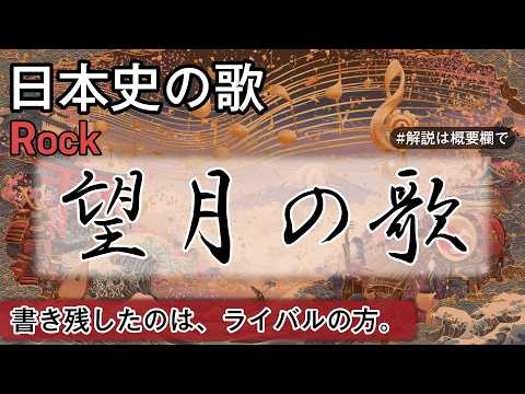 望月の歌の歌 | Rock | 高校日本史の歌 | 望月の歌 #日本史