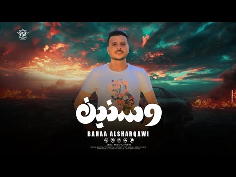 كليب "وسنين" بهاء الشرقاوي .توزيع تركي برودكشن