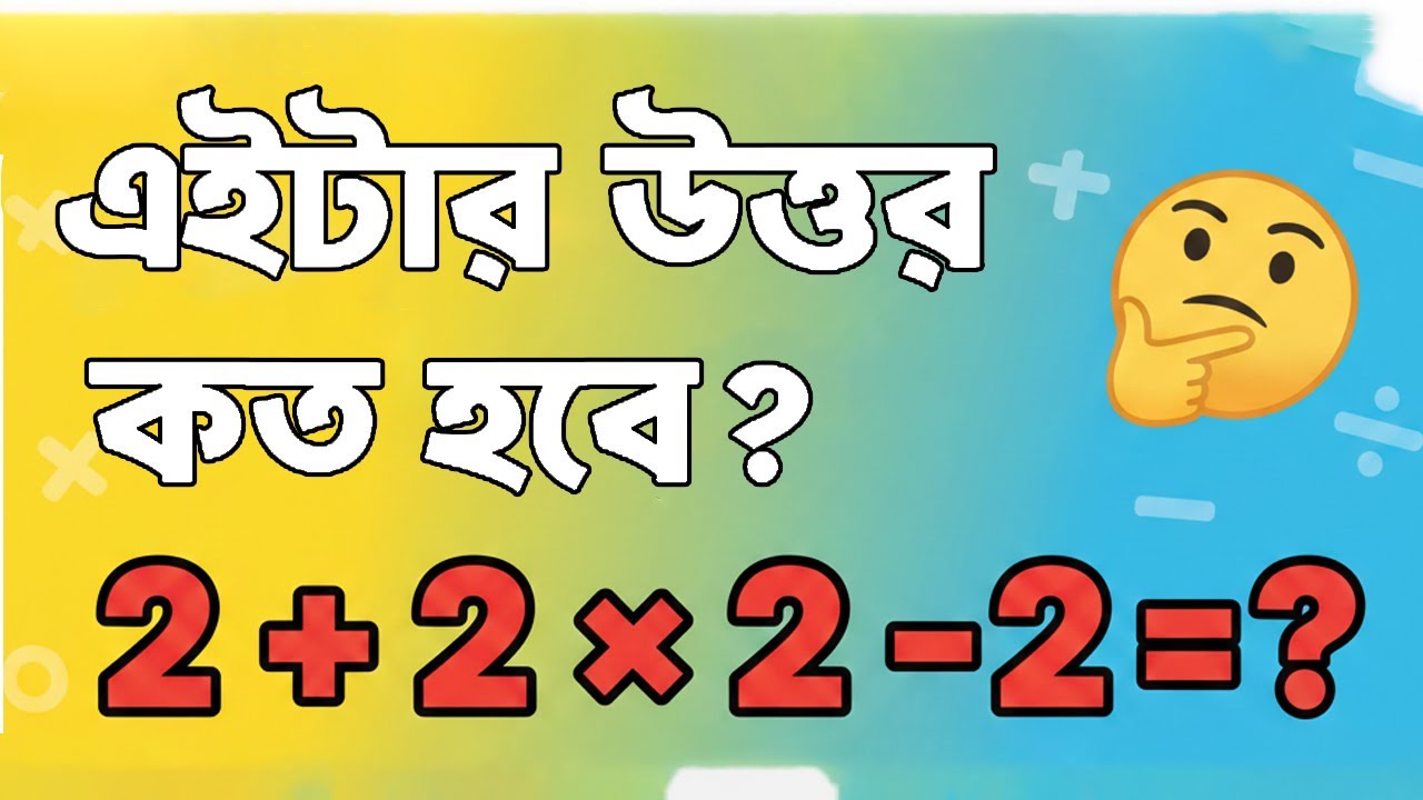 এইটার উত্তর কত হবে 🤯 ৯৯% মানুষ ভুল করে  Math Quiz Bangla