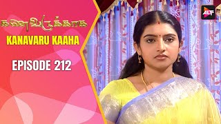 Full Episode - Kanavaru Kaaha | Episode 212 | கனவருகாகா | Kanavarukaaga | Tamil Serial | Alt Tamil