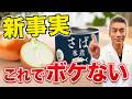 【9割が知らない】認知症予防・物忘れ対策ならサバ缶×玉ねぎが最強