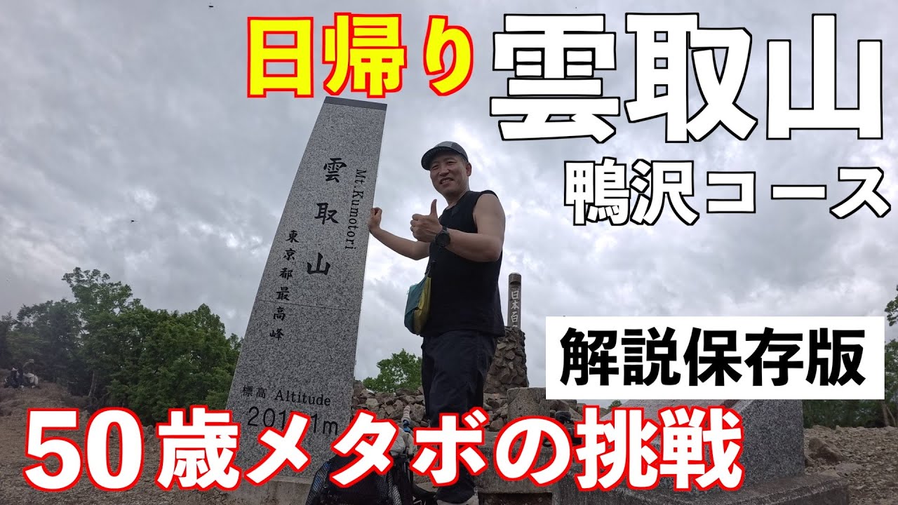 【登山】メタボ50歳が雲取山日帰り登山に挑戦！東京都最高峰、日本百名山を鴨沢から日帰りピストン。鴨沢ルートの往復、五十人平野営場も紹介。