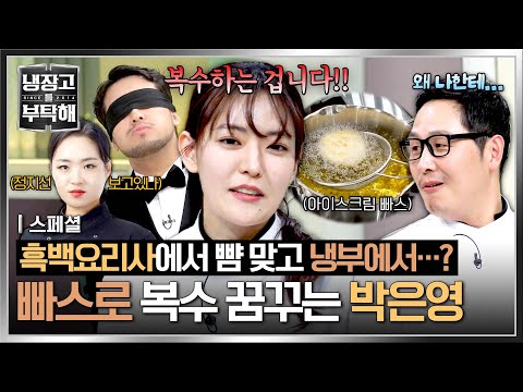 🔥박은영, 정지선에게 받은 &amp;#39;빠스 <strong>트라우마</strong>&amp;#39; 냉부에서 완벽 <strong>극복</strong>🔥 | 냉장고를 부탁해 | JTBC 241222 방송