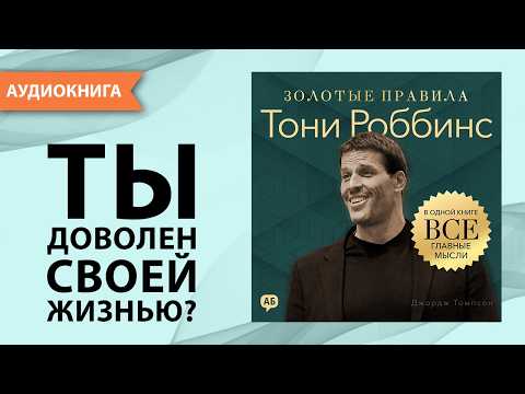 Тони Роббинс. Золотые правила. Все главные мысли в одной книге. Джордж Томпсон [Аудиокнига]