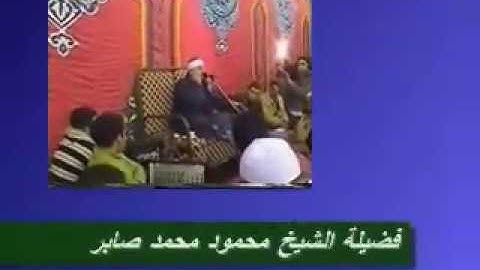 قمه الابداع وتلاوه خرافيه لشيخ محمود محمد صابر  2009