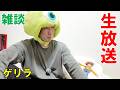 ゲリラ雑談【津田圭介の終わらないラジオ】