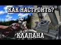 🤷КАК НАСТРОИТЬ КЛАПАНА НА 110см³ АЛЬФЕ?!👍