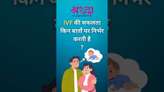 IVF की सफलता किन बातों पर निर्भर करती है? IVF success factors explained | Shradha IVF Patna #shorts