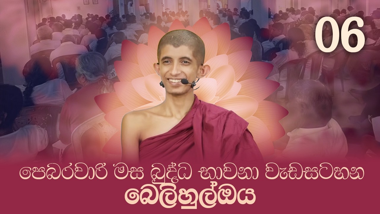2026 පෙබරවාරී මස බුද්ධ භාවනා වැඩසටහන 06