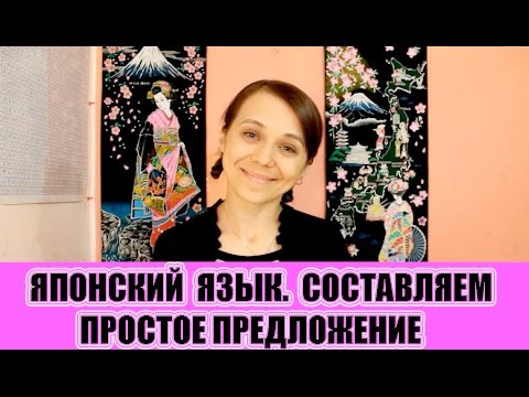 Японский язык для начинающих. Простое предложение ( Часть 1) JLPT N5