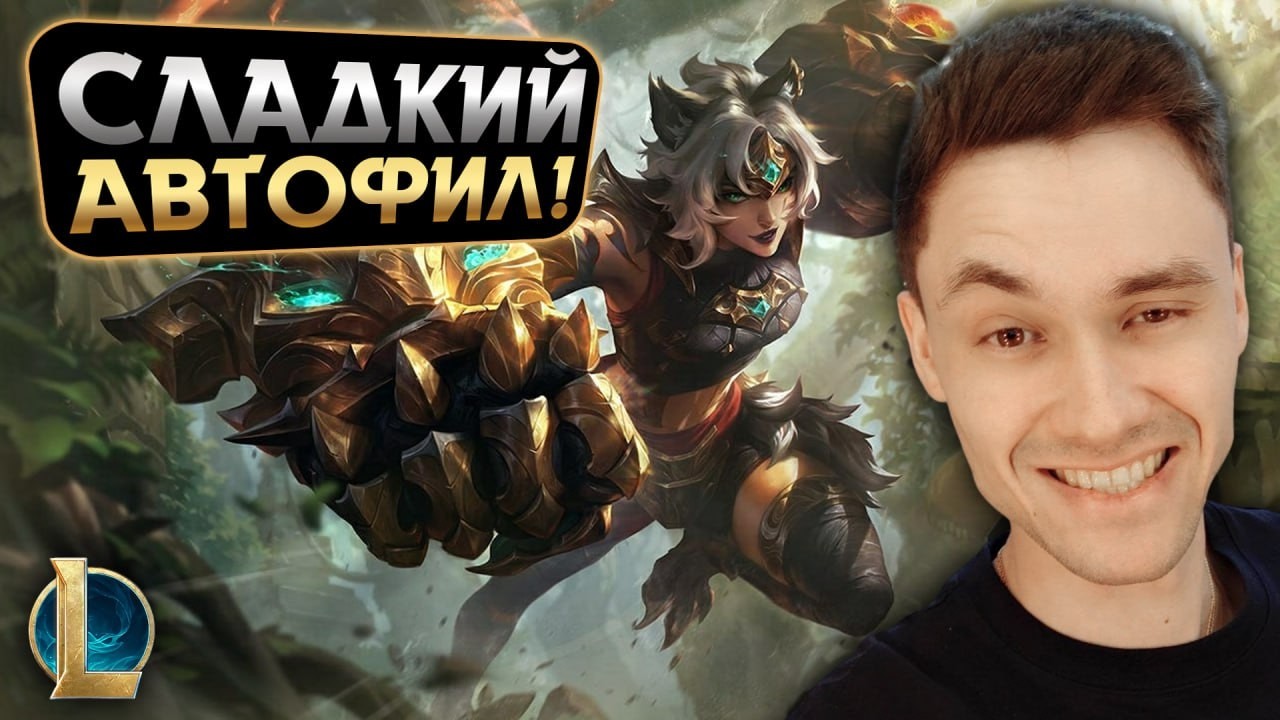 АВТОФИЛЛ в ЛЕС - А ОКАЗАЛОСЬ в КАЙФ! | LoL Без Тильта