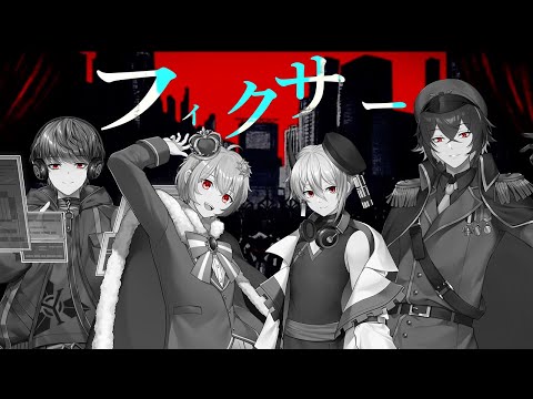 【演じて歌ってみた】フィクサー / ぬゆり様【ぼいくお】#フィクサー #新人歌い手グループ #歌ってみた