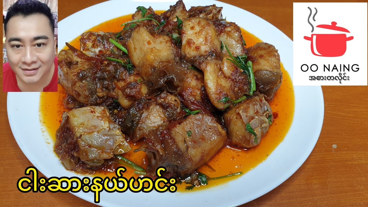 ငါးကြင်းငါးဆားနယ်ဟင်း(Salted Fish Recipe)