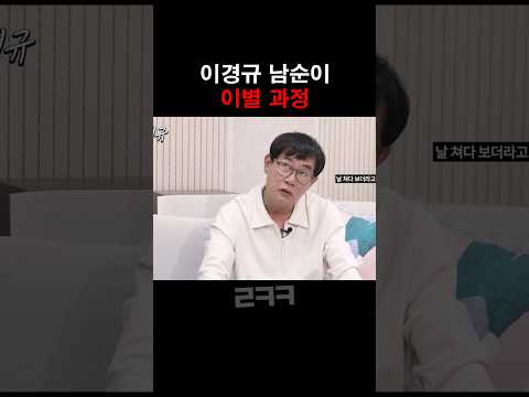 이경규와 남순이의 이별 과정 (feat. 마지막 인사)
