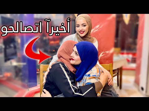أخيرا ماما وحماتي اتصالحوا بعد خصام دام لثلاثه اشهر