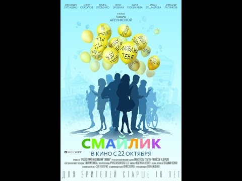 Смайлик (2014) /