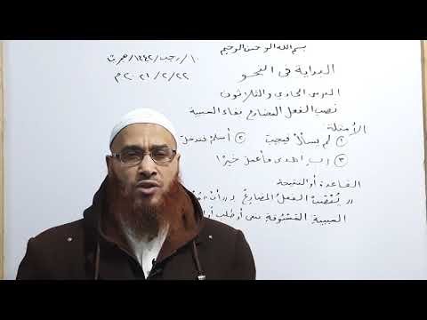 الشيخ محمد أبوالعلمين البداية في النحو31 نصب الفعل المضارع بعد فاء السببية