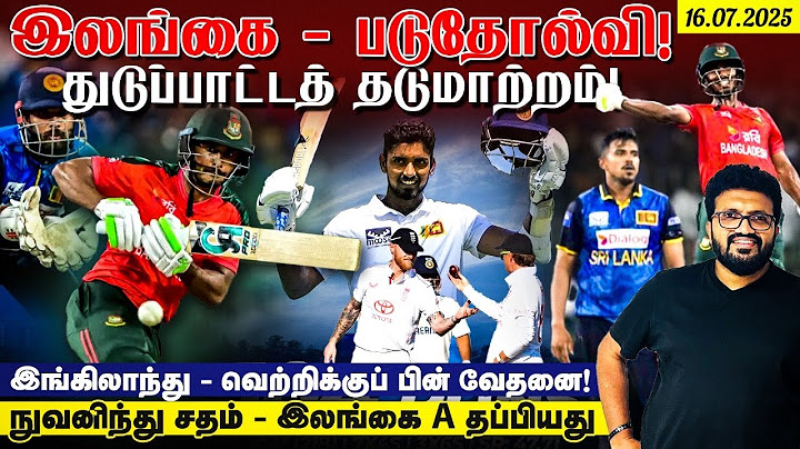 SL vs BAN T20 இலங்கை - படுதோல்வி ! துடுப்பாட்டத் தடுமாற்றம் ! இங்கிலாந்து - வெற்றிக்குப் பின் வேதனை
