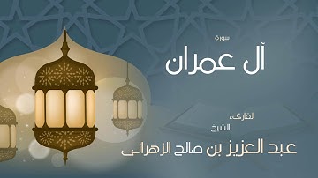 القران الكريم بصوت القارئ الشيخ عبد العزيز بن صالح الزهرانى سورة ال عمران