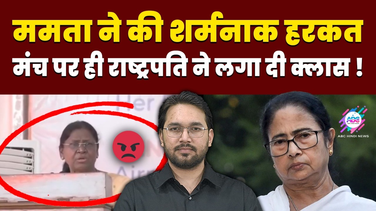 पहली बार राष्ट्रपति मुर्मू को आया इतना गुस्सा ! | PRESIDENT MURMU | MAMATA BANERJEE | BENGAL CRISIS