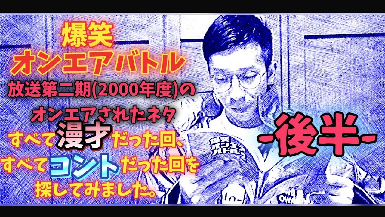 後編 Nhk 爆笑オンエアバトル 放送第二期 2000年度 の オンエアされたネタが すべて漫才だった回 すべてコントだった回を探してみました Youtube