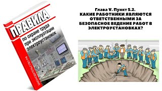 Какие Работники Являются Ответственными За Безопасное Ведение Работ В Электроустановках?