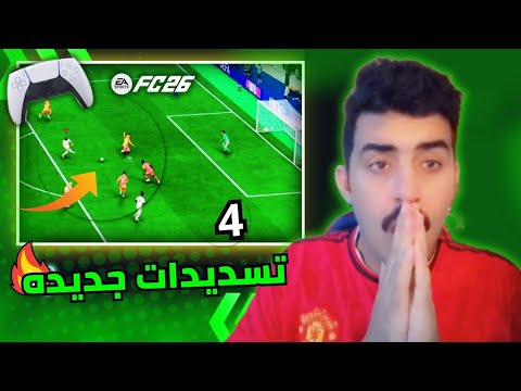 شرح التسديدات الجديده في فيفا 26 26