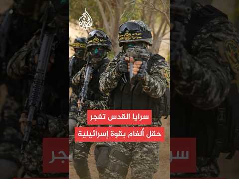 سرايا القدس تفجر حقل ألغام بقوة إسرائيلية في خان يونس
