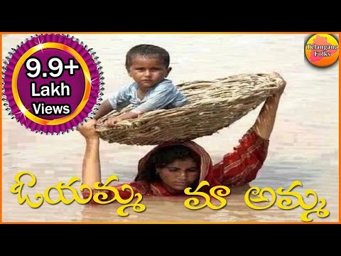Oyamma Maa Amma | Amma songs | Mother Songs in Telugu | Telangana Folk Songs | Janapada Songs