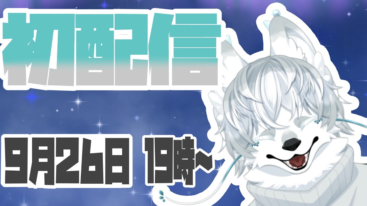 （初配信）ども！！雪燐ユズです！！！