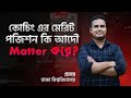কোচিং এর মেরিট পজিশন কি আদৌ Matter করে? Prottoy,DU