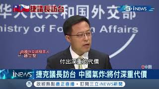 捷克議長率團訪台中國氣炸！趙立堅狠嗆將付出沉重代價 中國官媒也發文痛批要在台海關係下猛藥│記者 簡雪惠│【國際局勢。先知道】20200901│三立iNEWS