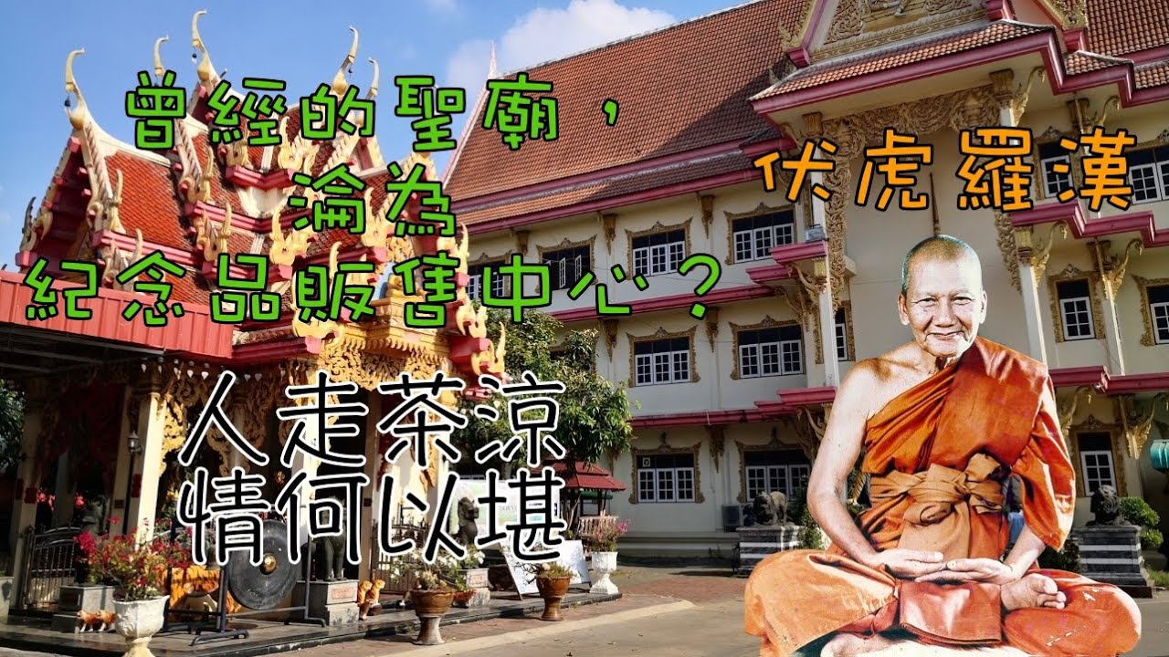 泰國 曾經風光一時的龍婆本廟，如今提起，泰國人只有搖頭....