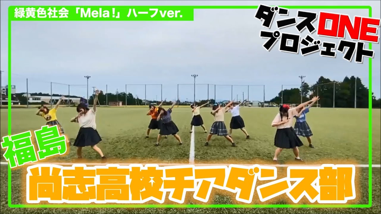 078 福島 尚志高校 Gleams ダンスone Mela 緑黄色社会 Youtube