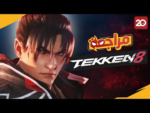 اول لعبة tekken في التاريخ تستخدم محرك URE5 الرسومي القوي
