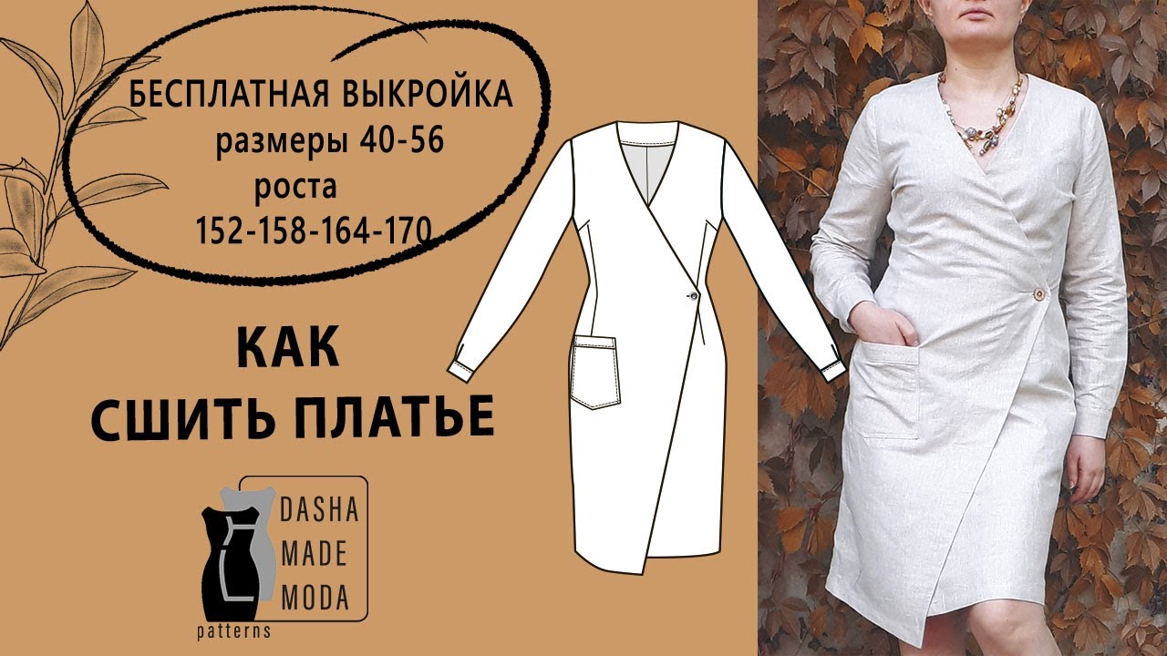 Как сшить платье. Как сшить платье на запах. Выкройка платья. Платье с запахом. Шьем платье.