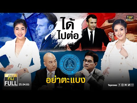 ข่าวมีคม | 25 เม.ย.65 | FULL | TOP NEWS