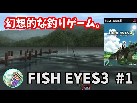 フィッシュアイズ3-記憶の破片たち-】♯1～幻想的な釣りゲーム