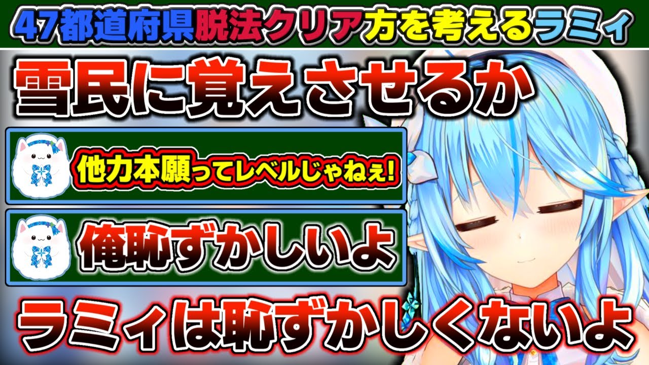 47都道府県暗記したくなさ過ぎて『雪民に覚えさせる』『AZKi先輩にやってもらう』『ねぽらぼで4分割』と数々の脱法クリア方法を考える雪花ラミィ【ホロライブ/雪花ラミィ】