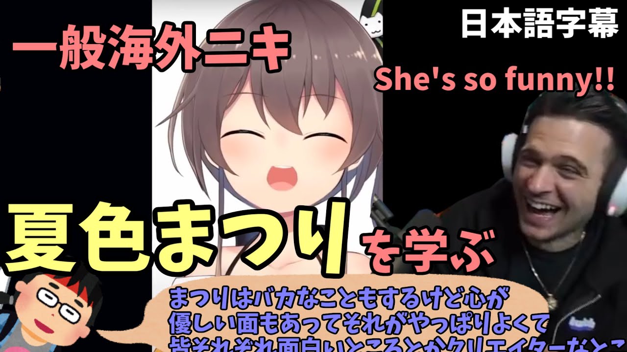 【外国人リアクション】一般海外ニキ今度は夏色まつりを履修！？【日本語字幕】