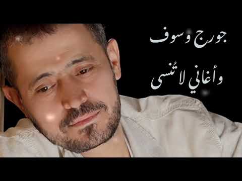 جورج وسوف وأغاني لاتنسى ساعة من المزاج العالي  