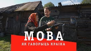 МОВА: як гаворыць краiна (3 - Магілёўшчына)